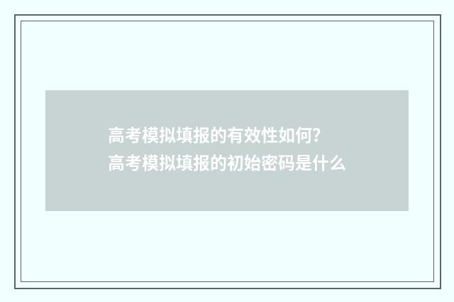 高考模拟填报的有效性如何？ 高考模拟填报的初始密码是什么