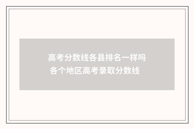 高考分数线各县排名一样吗 各个地区高考录取分数线