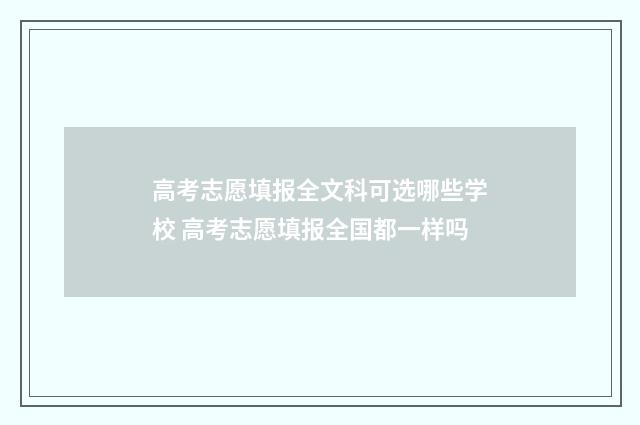 高考志愿填报全文科可选哪些学校 高考志愿填报全国都一样吗