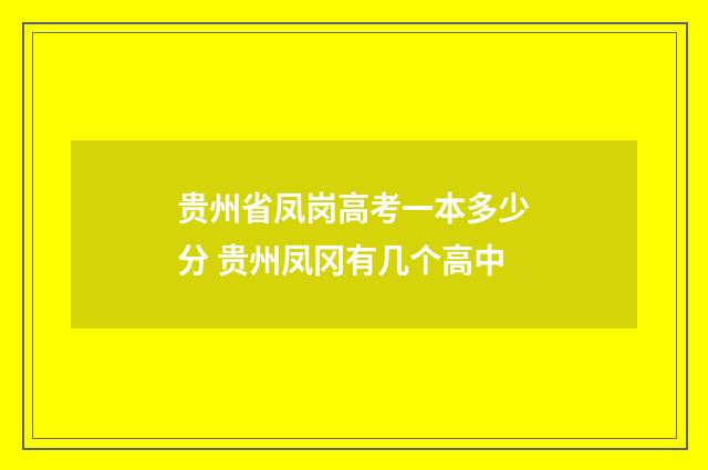 贵州省凤岗高考一本多少分 贵州凤冈有几个高中