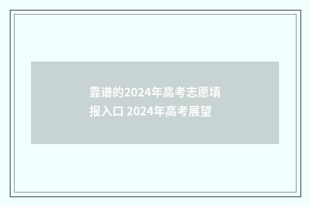 靠谱的2024年高考志愿填报入口 2024年高考展望