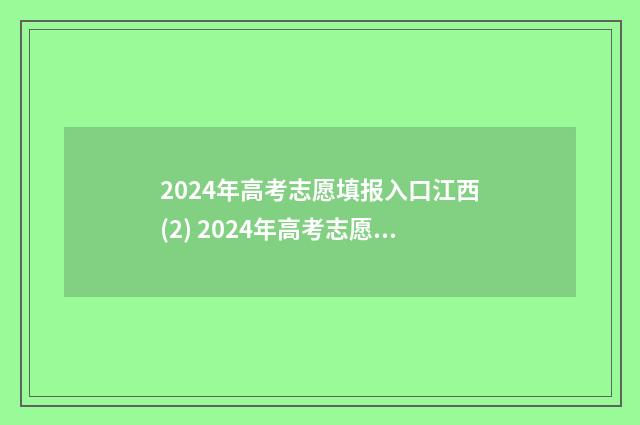 2024年高考志愿填报入口江西(2) 2024年高考志愿填报指南电子版