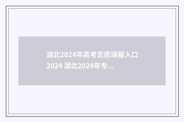 湖北2024年高考志愿填报入口2024 湖北2024年专升本改革最新方案
