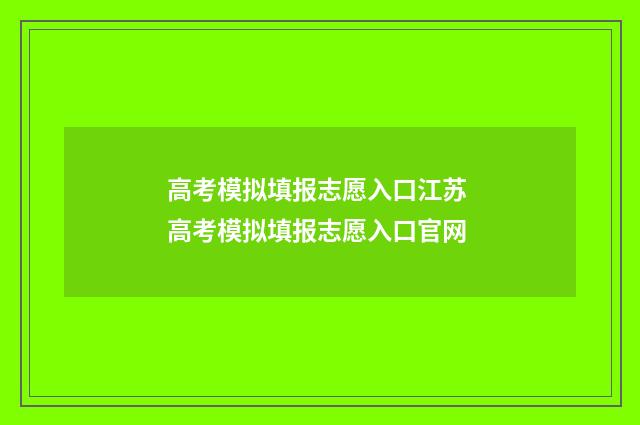 高考模拟填报志愿入口江苏 高考模拟填报志愿入口官网