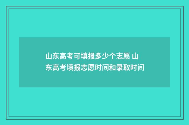 山东高考可填报多少个志愿 山东高考填报志愿时间和录取时间