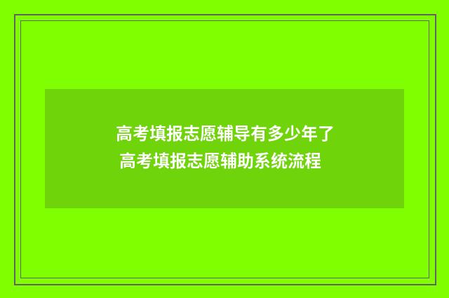 高考填报志愿辅导有多少年了 高考填报志愿辅助系统流程