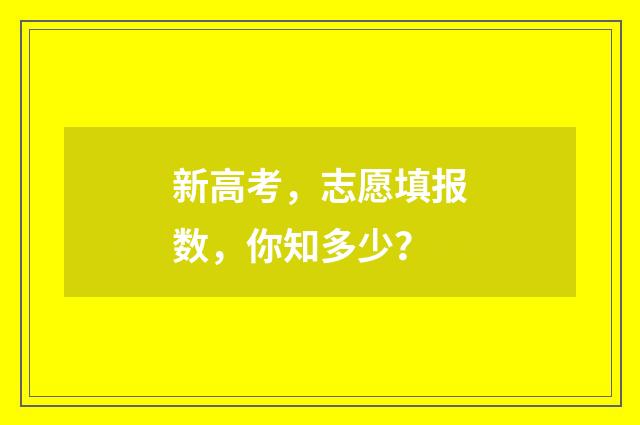 新高考，志愿填报数，你知多少？