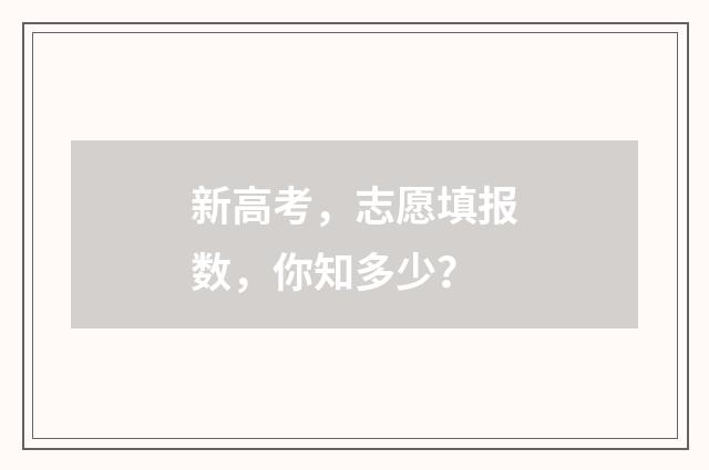 新高考，志愿填报数，你知多少？