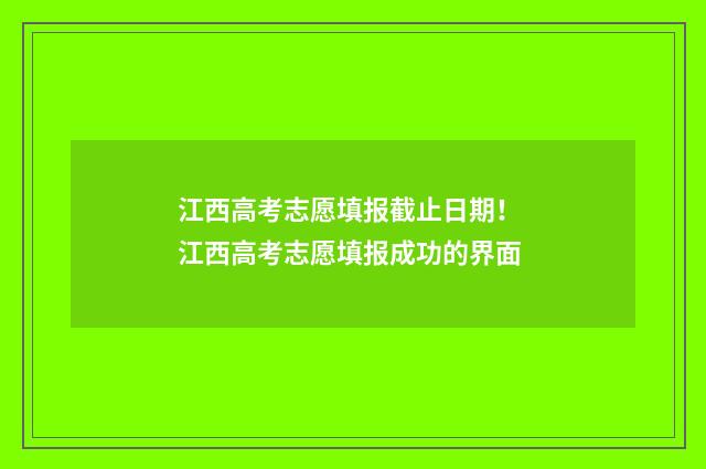 江西高考志愿填报截止日期！ 江西高考志愿填报成功的界面