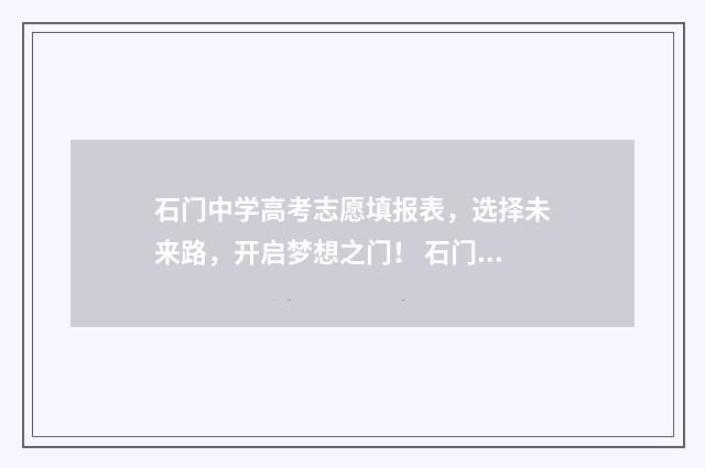 石门中学高考志愿填报表，选择未来路，开启梦想之门！ 石门中学2020高考