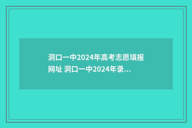 洞口一中2024年高考志愿填报网址 洞口一中2024年录取分数线是多少