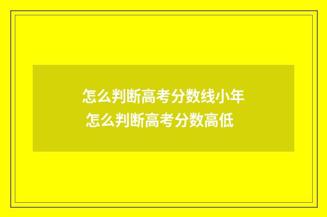 怎么判断高考分数线小年 怎么判断高考分数高低