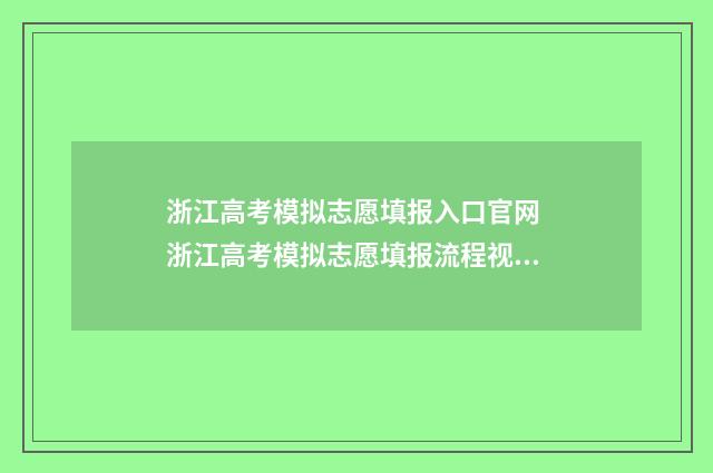 浙江高考模拟志愿填报入口官网 浙江高考模拟志愿填报流程视频