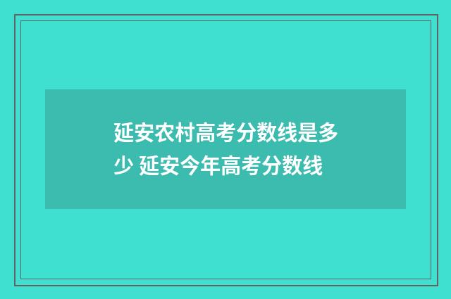 延安农村高考分数线是多少 延安今年高考分数线