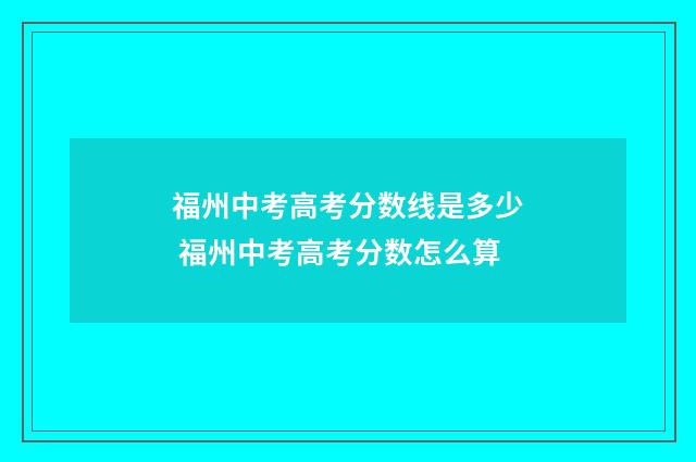 福州中考高考分数线是多少 福州中考高考分数怎么算