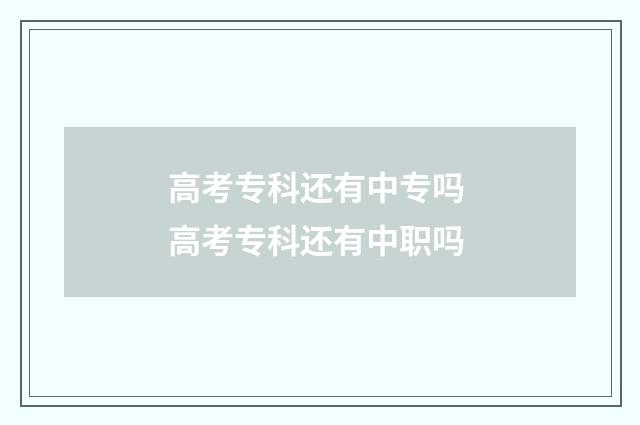 高考专科还有中专吗 高考专科还有中职吗