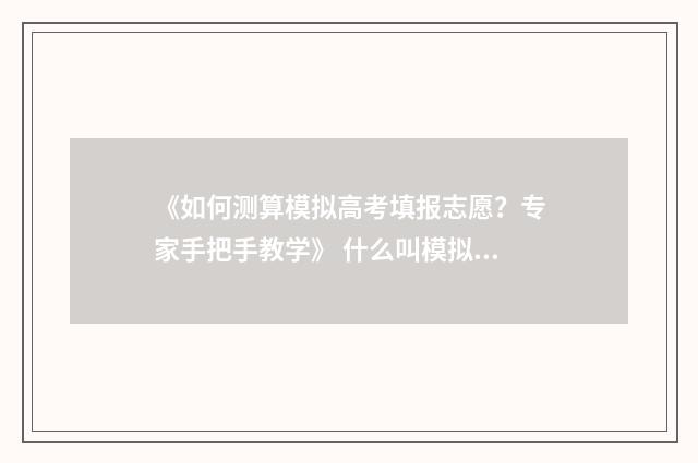 《如何测算模拟高考填报志愿？专家手把手教学》 什么叫模拟测量技术?