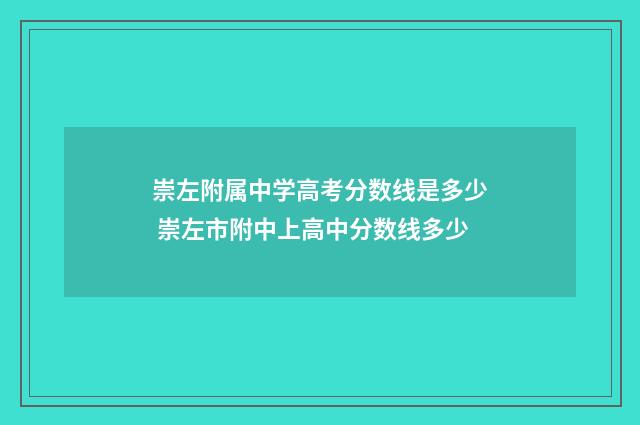 崇左附属中学高考分数线是多少 崇左市附中上高中分数线多少