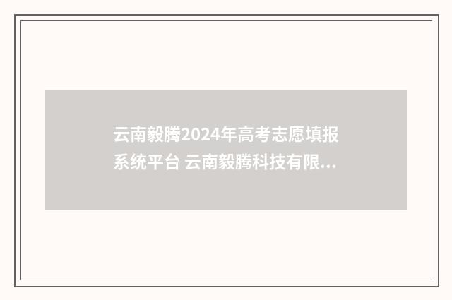 云南毅腾2024年高考志愿填报系统平台 云南毅腾科技有限公司