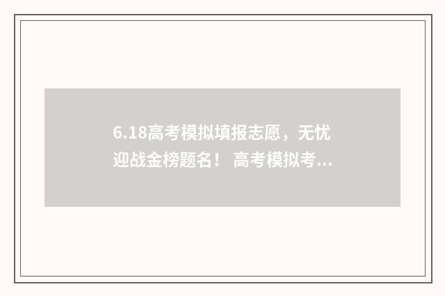6.18高考模拟填报志愿，无忧迎战金榜题名！ 高考模拟考试2021.5