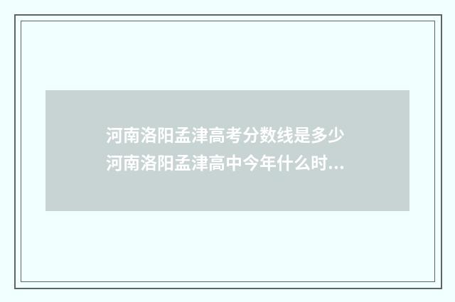 河南洛阳孟津高考分数线是多少 河南洛阳孟津高中今年什么时候放暑假啊