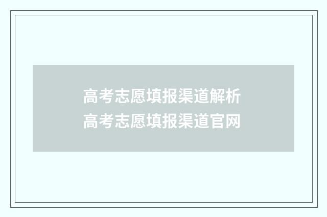 高考志愿填报渠道解析 高考志愿填报渠道官网