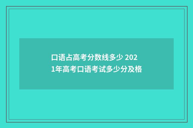 口语占高考分数线多少 2021年高考口语考试多少分及格