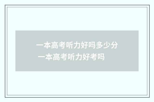 一本高考听力好吗多少分 一本高考听力好考吗