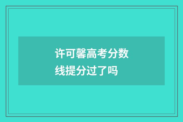 许可馨高考分数线提分过了吗