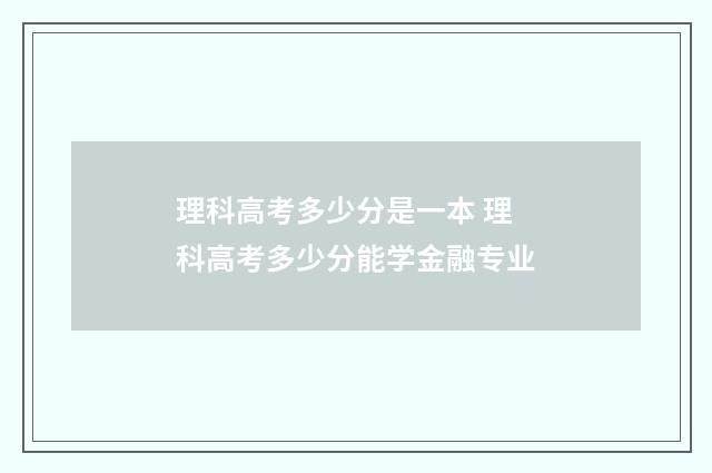 理科高考多少分是一本 理科高考多少分能学金融专业
