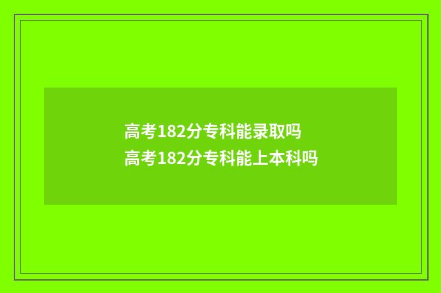 高考182分专科能录取吗 高考182分专科能上本科吗