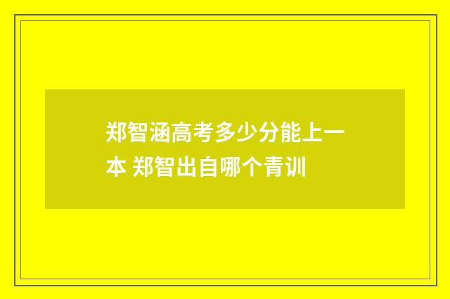 郑智涵高考多少分能上一本 郑智出自哪个青训