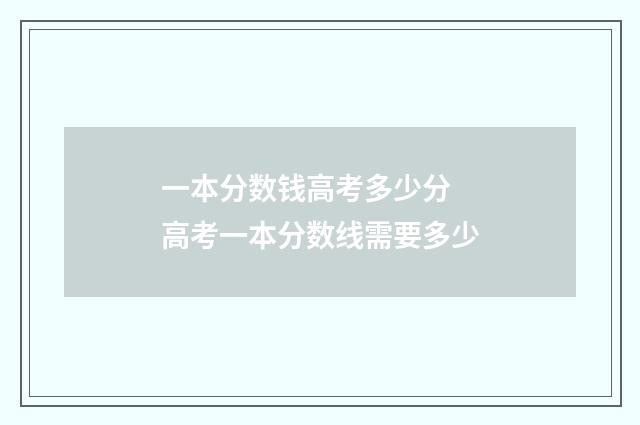 一本分数钱高考多少分 高考一本分数线需要多少