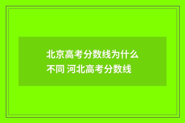 北京高考分数线为什么不同 河北高考分数线