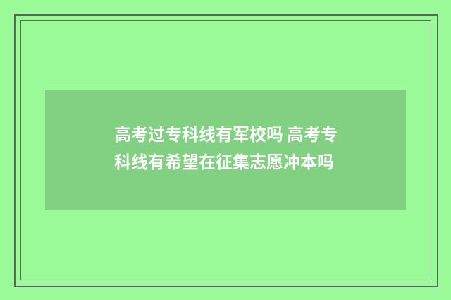 高考过专科线有军校吗 高考专科线有希望在征集志愿冲本吗