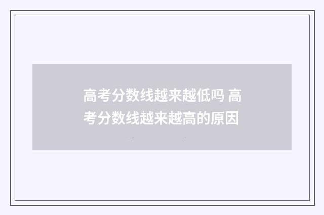 高考分数线越来越低吗 高考分数线越来越高的原因