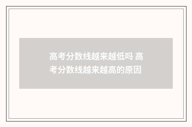 高考分数线越来越低吗 高考分数线越来越高的原因