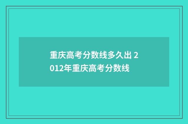 重庆高考分数线多久出 2012年重庆高考分数线