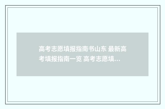 高考志愿填报指南书山东 最新高考填报指南一览 高考志愿填报指导书