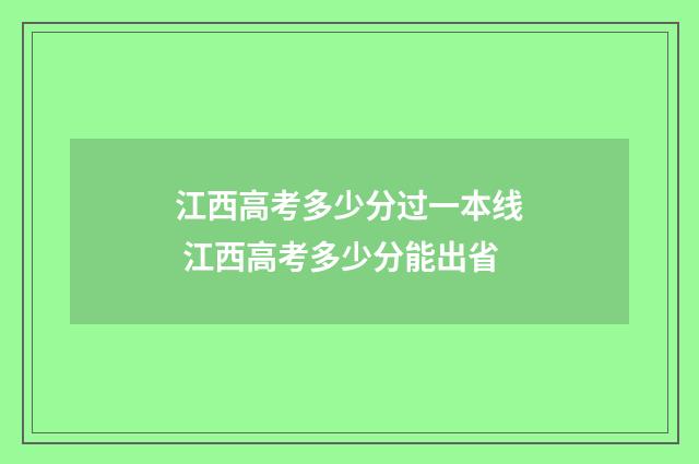 江西高考多少分过一本线 江西高考多少分能出省