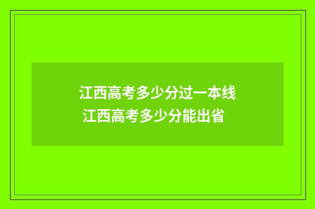 江西高考多少分过一本线 江西高考多少分能出省