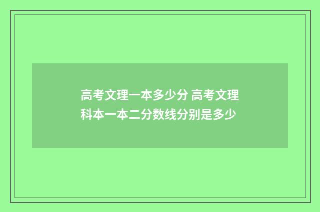 高考文理一本多少分 高考文理科本一本二分数线分别是多少