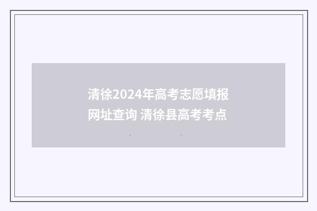 清徐2024年高考志愿填报网址查询 清徐县高考考点