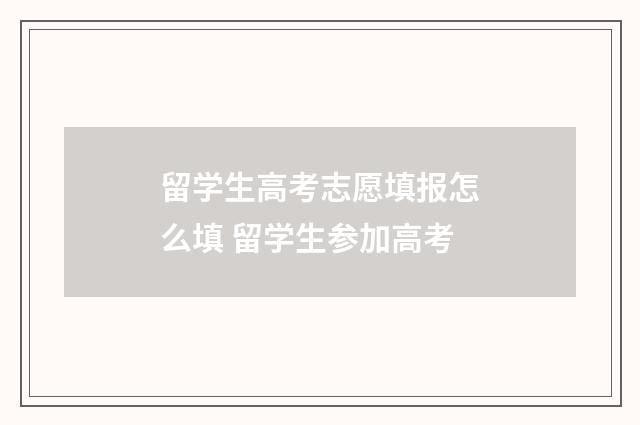 留学生高考志愿填报怎么填 留学生参加高考