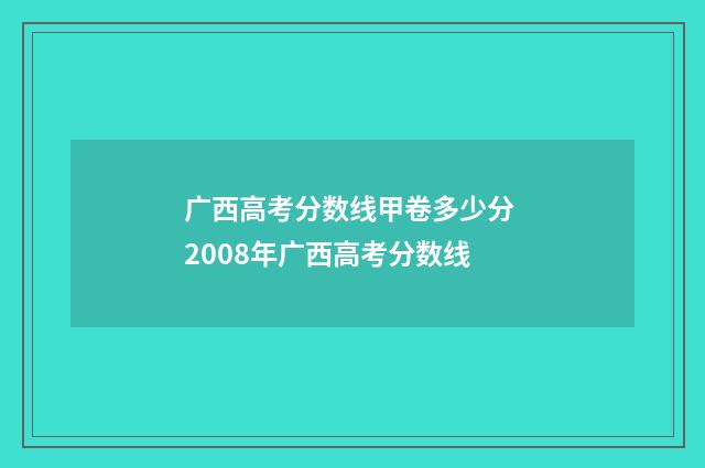 广西高考分数线甲卷多少分 2008年广西高考分数线