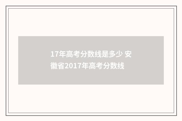 17年高考分数线是多少 安徽省2017年高考分数线