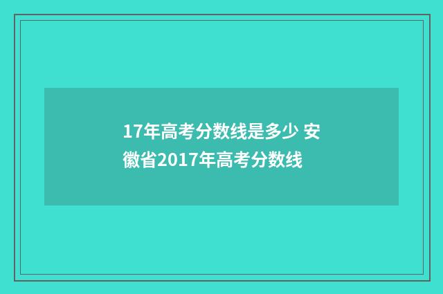 17年高考分数线是多少 安徽省2017年高考分数线
