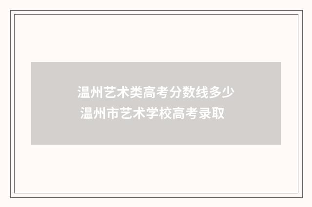 温州艺术类高考分数线多少 温州市艺术学校高考录取