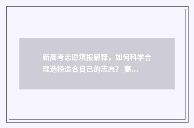新高考志愿填报解释，如何科学合理选择适合自己的志愿？ 高考志愿填报志愿表