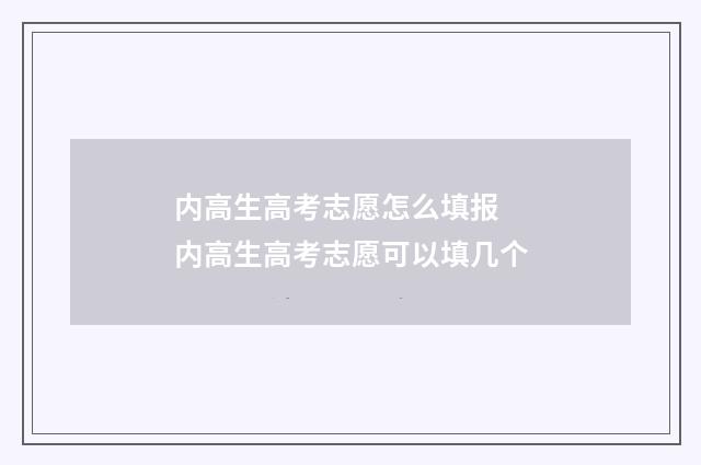 内高生高考志愿怎么填报 内高生高考志愿可以填几个